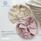 シルク ナイトキャップ シルク100% Silkish シルキッシュ パサつき予防 抜け毛防止 美髪 ロングヘア 就寝用 くせ毛対策 安眠 ヘアケア おしゃれ かわいい プ…