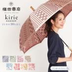 【レビューで傘カバープレゼント】槇田商店 高級 長傘 Kirie 切り絵 晴雨兼用 レディース 日本製 甲州織 ジャガード おしゃれ ジャンプ傘 水玉 ドットストライ…