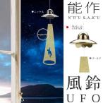 能作 風鈴 UFO おもしろ ユニーク 真鍮 日本製