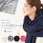 ショッピング雑誌掲載 カシミヤ 100% 大判 ストール ニット 無地 高品質 内モンゴル産 Regre リグレ カシミア 大判ストール マフラー 秋 冬  敬老の日 入学式 卒業式 ギフト プレゼ…