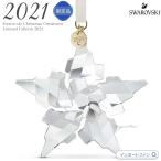 スワロフスキー オーナメント 2021年度限定生産品 星 スター クリスマス 5557796
