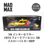 アウトレット品 1/18 マッドマックス 1974 フォード ファルコン XB イエロー インターセプター パッケージ破損