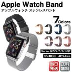 Apple Watch バンド ベルト Series8 45mm 41mm 44mm 38mm 40mm 42mm ミラネーゼループ Series 3 4 5 6 7 SE