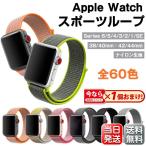 アップルウォッチ ベルト Apple Watch SE Series6/5/4/3/2/1 スポーツループ ナイロン編みベルト ループバンド 交換バンド