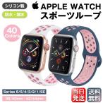 Apple Watch バンド アップルウォッチ series 4 5 6 3 2 SE シリーズ 44mm 40mm 42mm 38mm 40色 band スポーツベルト