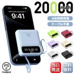 「20W急速チャージ」 モバイルバッテリー 大容量 軽量 20000mAh iPhone Type-C 災害用 スマホ 充電器 薄型 4台同時充電 ケーブル不要 LED 残量表示 Android