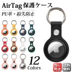 AirTag エアタグ 保護ケース カバー PUレザー カラビナ付き 全面保護 衝撃吸収 超軽量 鞄 ペット 鍵  首輪 掛けやすい