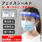 フェイスシールド マスク 高透明性 曇り止め付き 飛沫防止 ウイルス 細菌 感染予防 1枚 フリーサイズ 男女兼用