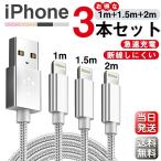 iPhone ケーブル 3本セット 長さ 2m/1.5m/1m 急速充電 データ転送 USB 90日間保証 iPad XS Max XR X 8 7 6s PLUS 合金製