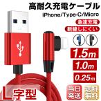 iPhone12 Type-c Micro 充電ケーブル L字型 充電器 ゲーミング コード 1.5m/1m/0.25m 急速充電 断線防止 Pro/Pro Max/Mini