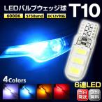 T10 LEDバルブ 超高輝度 6000K ホワイト 4色 PVC製 樹脂バルブ ルームランプ ポジションランプ ライセンス バック トランク ランプ