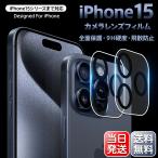 【新春SALE・12%OFF】 iPhone13 iPhone12 mini Pro ProMax iPhone11 カメラレンズ レンズカバー クリア 全面保護 防気泡 防汚コート