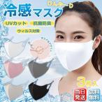 マスク ひんやり 3枚入 夏用 カラーマスク 潤い 蒸れにくい 接触冷感 個包装 耳ひも調整 飛沫 ウイルス 送料無料