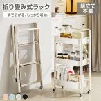 キッチンワゴン 折りたたみ キャスター付き 3段 組み立て不要 スリム 隙間収納 ワゴンラック キッチン収納 移動式 収納ラック ランドリーラック 収納棚