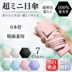 日傘 折りたたみ コンパクト 240g 超軽量 厚み4cm レディース メンズ 晴雨兼用 UPF50+ 6本骨 3段 iPhoneMiniサイズ 耐風 雨傘 遮熱 遮光
