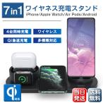 ワイヤレス 充電器 iPhone12 Android Airpods Pro iWatch Qi対応 チャージャー スタンド X XR 急速充電 4台同時充電