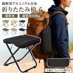 【2点以上で50%OFF】 折りたたみ椅子 万博 行列待ち用 軽量 コンパクト 持ち運び アウトドアチェア 折り畳み ポータブル ミニ 簡易 釣り 運動会 キャンプ 携帯