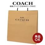コーチ COACH アウトレット ラッピング資材 紙袋 クラフト Lサイズ(大きめのバッグ向け)