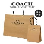 【単品購入不可】コーチ COACH アウトレット紙袋 ホワイト・クラフト・ブラック セレクトサイズ(購入商品に合った色・サイズをセレクトいたします)