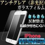 iPhone¶¯²½¥¬¥é¥¹¥Õ¥£¥ë¥à ¥Þ¥Ã¥È ¥¢¥ó¥Á¥°¥ì¥¢ È¿¼ÍËÉ»ß ¤µ¤é¤µ¤é ±Õ¾½ÊÝ¸î ¥¯¥ê¥¢ iPhone XSMax,XR,XS,X,£¸,£· ¥¢¥¤¥Õ¥©¥ó