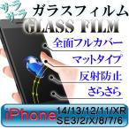 iPhone ¥¢¥ó¥Á¥°¥ì¥¢ ¥¬¥é¥¹¥Õ¥£¥ë¥à ¥Þ¥Ã¥È ¥Õ¥ë¥«¥Ð¡¼ Á´ÌÌÊݸî È¿¼ÍËÉ»ß ¥µ¥é¥µ¥é ¤µ¤é¤µ¤é iPhoneÍÑ XSMax,XR,XS,X,8,7,6 ¥¢¥¤¥Õ¥©¥ó