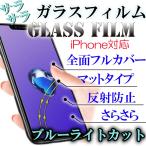 iPhone ¥¢¥ó¥Á¥°¥ì¥¢ ¥¬¥é¥¹¥Õ¥£¥ë¥à ¥Ö¥ë¡¼¥é¥¤¥È¥«¥Ã¥È ¥Þ¥Ã¥È ¥Õ¥ë¥«¥Ð¡¼ Á´ÌÌÊݸî È¿¼ÍËÉ»ß ¥µ¥é¥µ¥é ¤µ¤é¤µ¤é iPhoneÍÑ XSMax,XR,XS,X,8,7 ¥¢¥¤¥Õ¥©¥ó