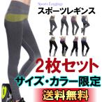 スポーツレギンス 2枚セット ウエストカラー ヨガパンツ ヨガウェア ストレッチ フィットネス 美脚 吸汗 速乾 伸縮