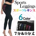 スポーツレギンス  ヨガパンツ ヨガウェア フィットネス 7分 9分丈 サイドライン 美脚 吸汗 速乾 伸縮