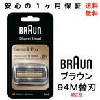 ブラウン BRAUN 替刃 94M シリーズ9 Pro プロ 網刃・内刃一体型カセット 替刃 94M (日本国内型番：F/C90S F/C92S F/C94M 互換品) 海外正規版【新品】