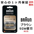 ブラウン(Braun) 純正 替刃 92M シリーズ9対応 網刃・内刃一体型カセット (F/C92M) 電動シェーバー 剃刀 髭 一カ月保証付 輸入品【新品】