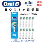 ブラウン Braun オーラルB oral-b 純正 替ブラシ ベーシックブラシ 10本 EB20 電動歯ブラシ 替え歯ブラシ 輸入品 新品