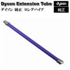 【訳あり品】ダイソン Dyson 純正 延長 ロングパイプ パープル DC58 DC59 DC61 DC62 V6 輸入品【ほぼ新品】