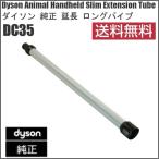 ダイソン Dyson 純正 延長 ロングパイプ DC35 輸入品【新品】