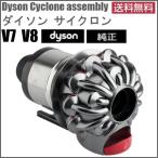 ダイソン Dyson 純正 サイクロン V7 V8 Cyclone 輸入品【新品】