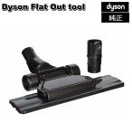 ダイソン Dyson 純正 Flat Out tool フラットアウトツール 輸入品【新品】