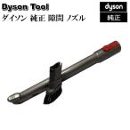 ダイソン Dyson 純正 Quick Release Flexi Crevice Tool フレキシブル隙間ノズル 輸入品【新品】