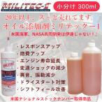 MILITEC-1 ミリテック1 小分け 300ml オイル添加剤 金属表面を改善