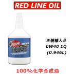 レッドライン エンジンオイル 0W40 