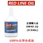 【正規輸入品】 REDLINE レッドライン エンジンオイル 0W40 エステル 100%化学合成油