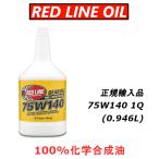 【正規輸入品】 レッドライン オイル 75W140 ギアオイル 1QT REDLINE