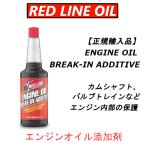 レッドライン エンジンオイル添加�