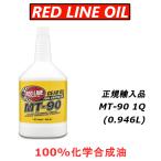 くらしの応援クーポン! 【正規輸入品】 REDLINE MT-90 ミッションオイル レッドライン オイル 化学合成油 エステル