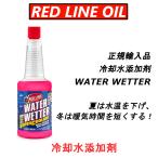 【正規輸入品】 REDLINE レッドライン 冷却水添加剤 WATER WETTER 335ml