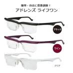 【今だけ送料無料】アドレンズライフワン 老眼鏡 遠近老 送料無料 度数調節メガネ 眼鏡 老眼 めがね シニアグラス 花粉症 花粉メガネ クリアグラス