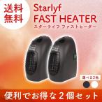 スターライフ ファストヒーター 2個セット タイマー付  コンパクト暖房 ミニヒータ ー 小型ヒーター 小型暖房機 ミニ暖房機 HEATER 足元 オフィス