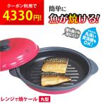 ショッピング電子レンジ 電子レンジ調理用品 レンジで焼ケール 丸型 レンジ調理器具 レンジで焼き魚 電子レンジ魚焼き器 調理グッズ 食洗機対応 レンジで焼けーる レンジメート