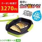 レンジで焼ケール 角型 電子レンジ