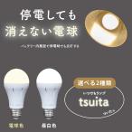 ショッピングled電球 LED電球 E26 50w相当 照明器具 LED いつでもランプ tsuita ツイタ 昼白色 電球色 長寿命 停電 避難 防災 災害 日常 蓄電 懐中電灯 内蔵バッテリー 最長6時間