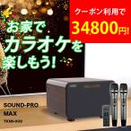 アンプ内蔵 カラオケスピーカー サウンドプロMAX Bluetooth 光ケーブル ワイヤレスマイク2本付属 カラオケマイク 家庭用 サウンドスピーカー カラオケセット