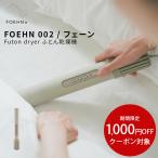 布団乾燥機 FOEHN 002 フェーン cado カドー 最新 静音 おしゃれ ふとん乾燥機 小型 スティック オゾン 消臭 乾燥 ダニ対策 コンパクト 布団ドライヤー 省エネ